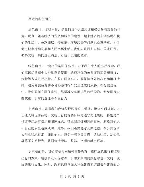 绿色出行文明出行倡议书范文