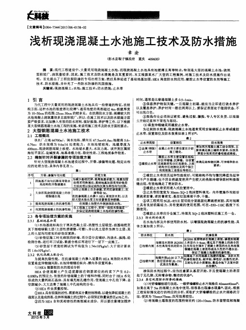 浅析现浇混凝土水池施工技术及防水措施