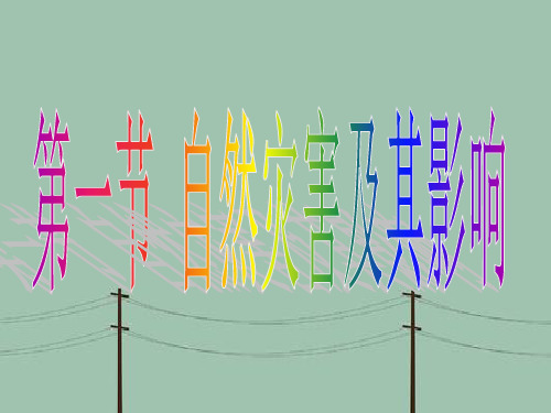 自然灾害及其影响PPT教学课件