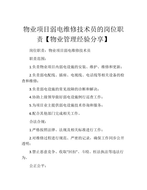 物业项目弱电维修技术员的岗位职责【物业管理经验分享】