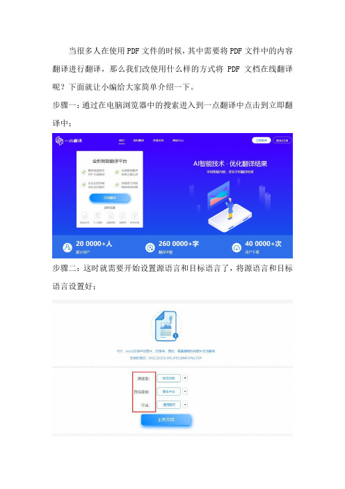 一点翻译将PDF文件在线翻译的方法有哪些？