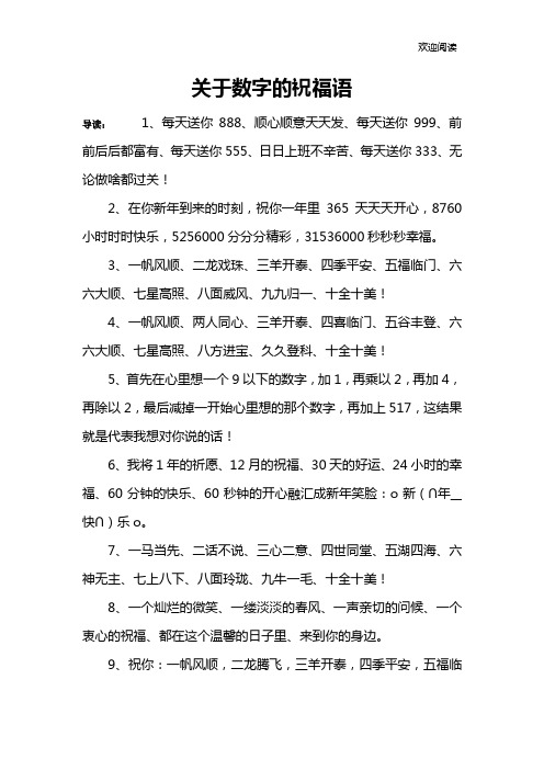 关于数字的祝福语