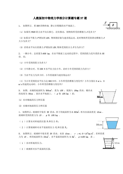 人教版初中物理力学部分计算题专题37道