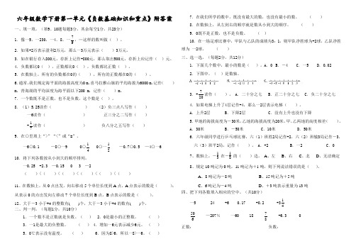 人教版六年级数学下册第一单元《负数基础知识和重点》附答案