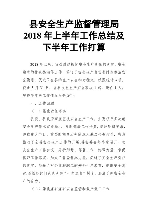 县安全生产监督管理局2018年上半年工作总结及下半年工作打算