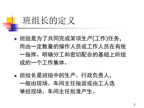 精选杰出班组长培训课件ppt44页