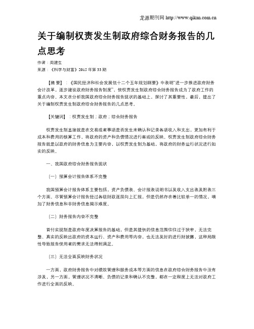 关于编制权责发生制政府综合财务报告的几点思考