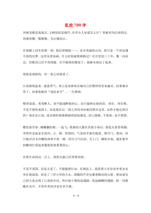 乱世700字