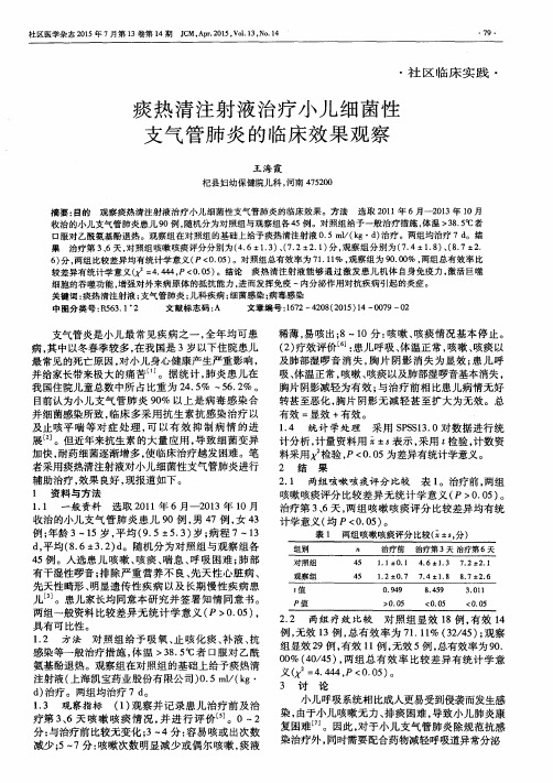 痰热清注射液治疗小儿细菌性支气管肺炎的临床效果观察