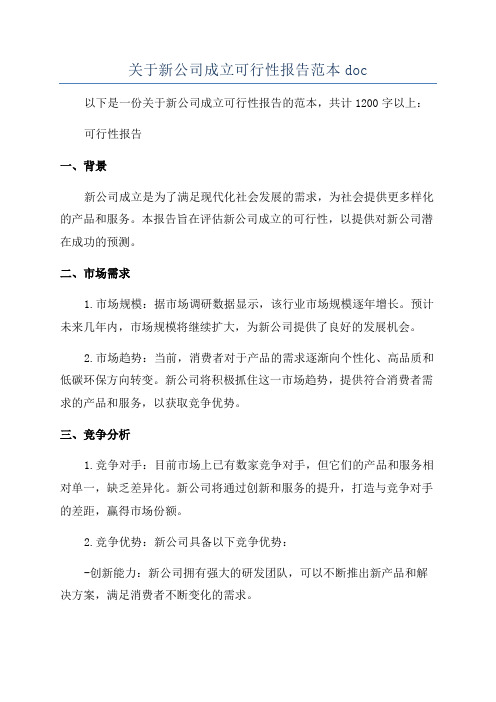 关于新公司成立可行性报告范本doc