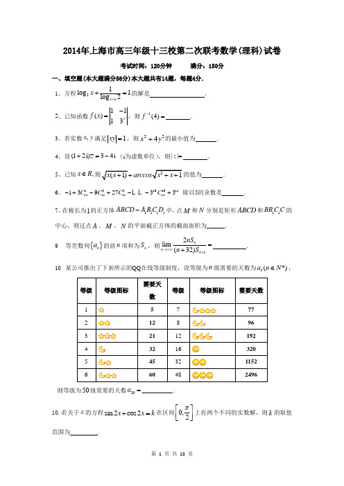 2014届上海市十三校高三第二次联考理科数学试题(含答案解析)