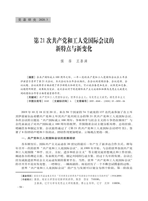 第21次共产党和工人党国际会议的新特点与新变化