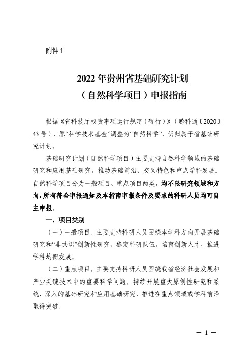 2022年度贵州省基础研究计划(自然科学项目)申报指南