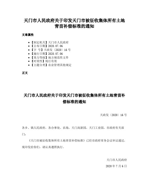 天门市人民政府关于印发天门市被征收集体所有土地青苗补偿标准的通知