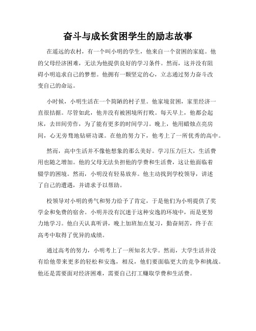 奋斗与成长贫困学生的励志故事