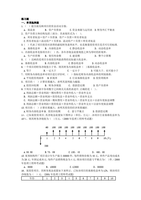 建设项目的财务评价试题及答案