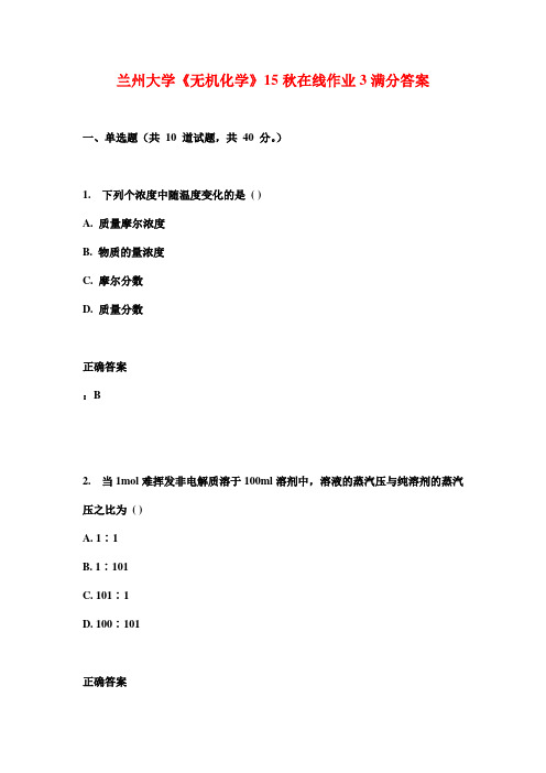 兰州大学《无机化学》15秋在线作业3满分答案