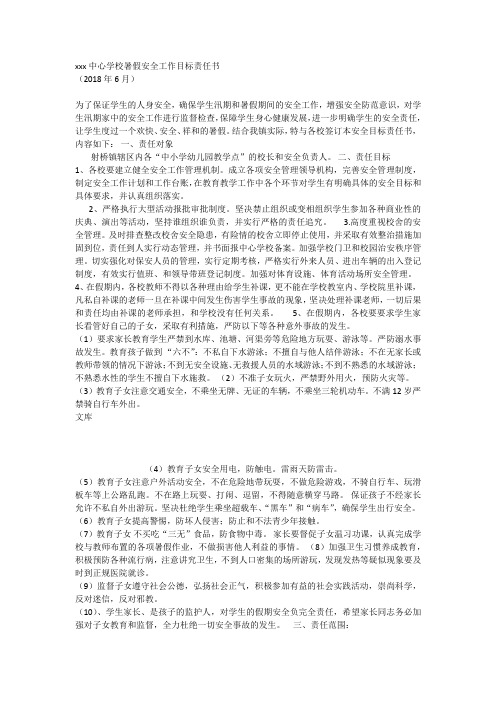 xxx中心学校暑假安全工作目标责任书 