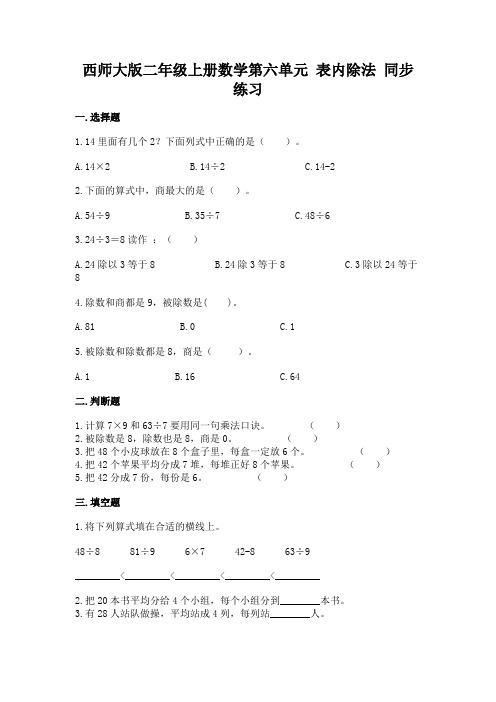 西师大版二年级上册数学第六单元-表内除法-同步练习