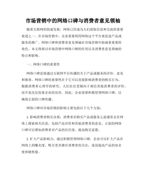 市场营销中的网络口碑与消费者意见领袖