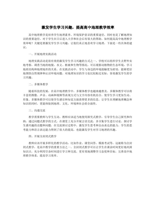 激发学生学习兴趣,提高高中地理教学效率