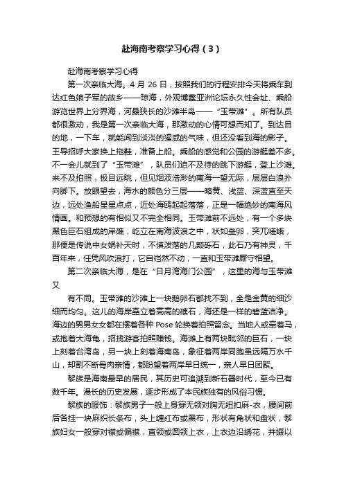 赴海南考察学习心得（3）