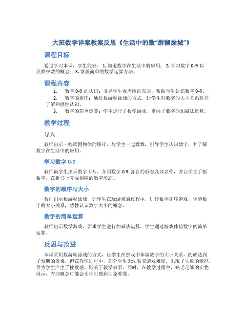 大班数学详案教案反思《生活中的数“游糊涂城”》