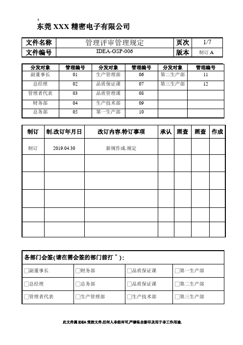 IATF16949-管理评审管理规定