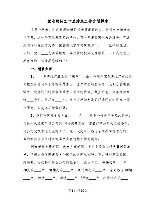 置业顾问工作总结及工作计划样本（三篇）