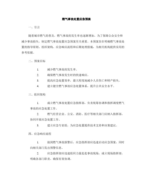 燃气事故处置应急预案