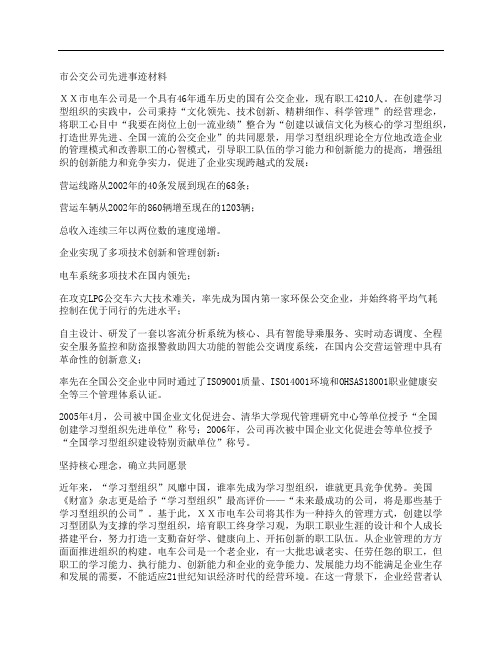 市公交公司先进事迹材料