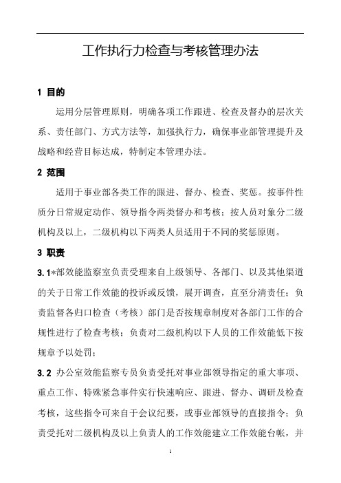 工作执行力检查与考核管理办法