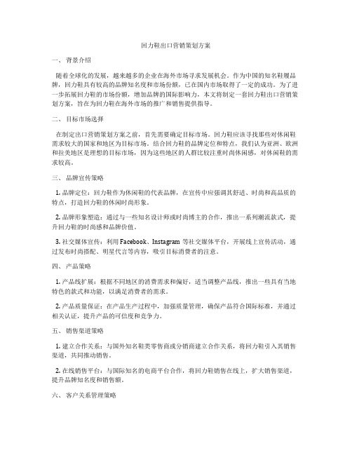 回力鞋出口营销策划方案