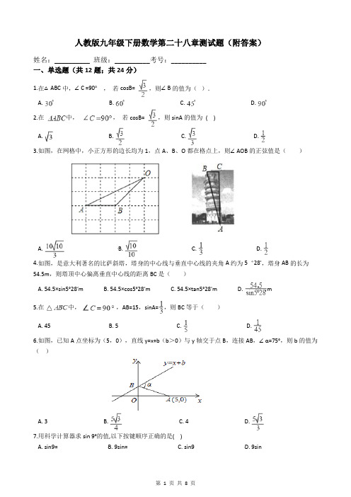 人教版九年级下册数学第二十八章测试题(附答案)