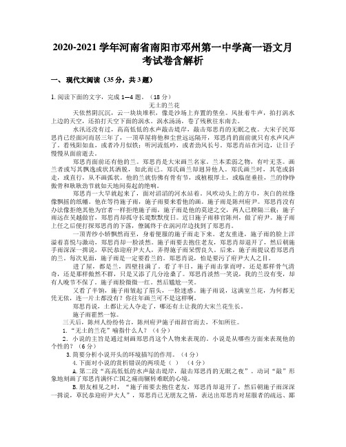 2020-2021学年河南省南阳市邓州第一中学高一语文月考试卷含解析