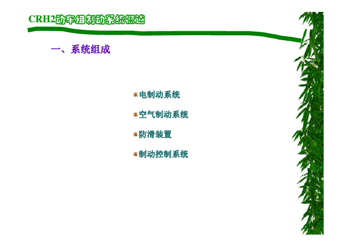 模块七 CRH2动车组制动系统