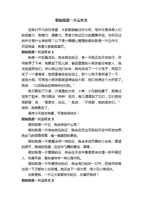 假如我是一片云作文（精选15篇）