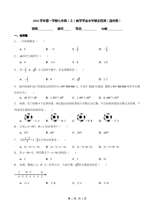 2016学年第一学期七年级(上)数学学业水平期末检测(温州卷)