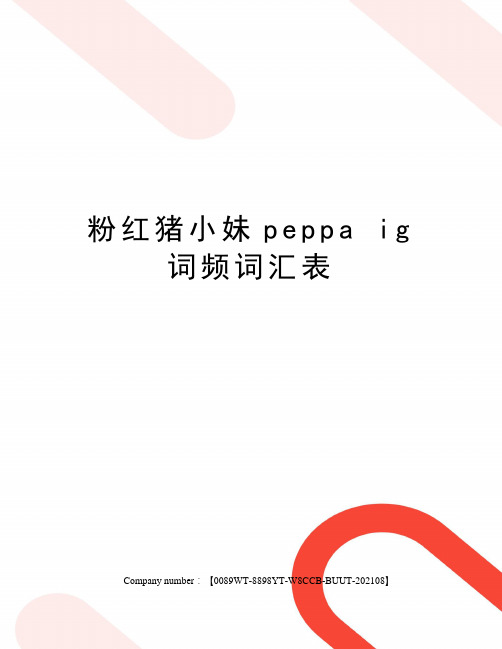 粉红猪小妹peppa ig词频词汇表