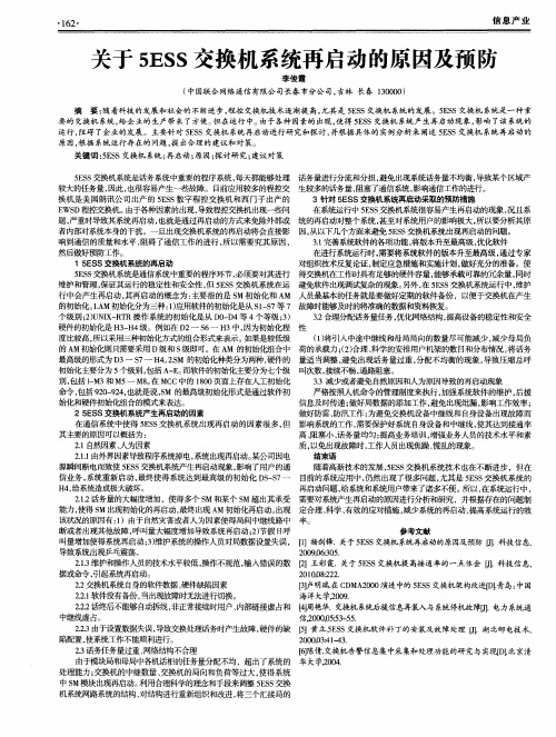 关于5ESS交换机系统再启动的原因及预防