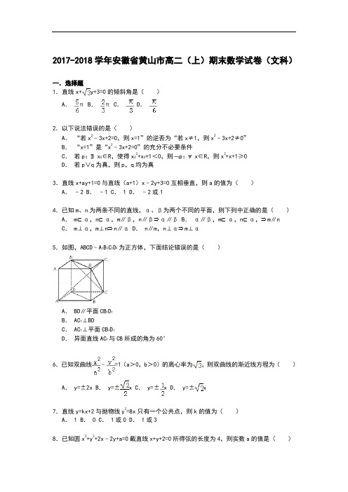 安徽省黄山市2017-2018学年高二上学期期末考试数学(文)试卷 Word版含解析