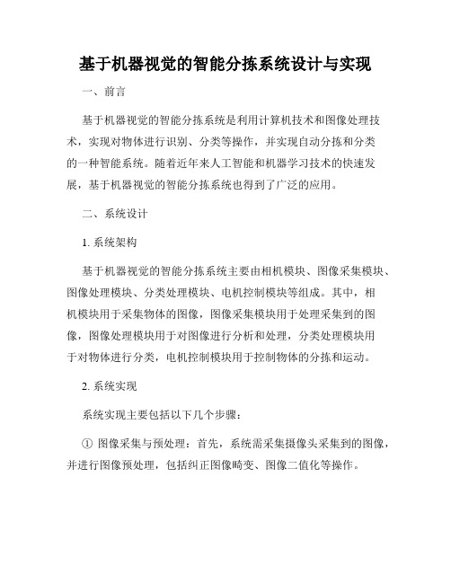 基于机器视觉的智能分拣系统设计与实现