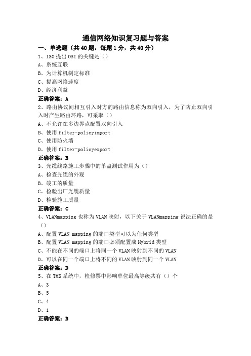 通信网络知识复习题与答案