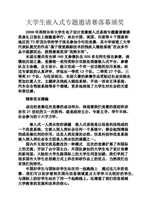 实用文档其他之大学生嵌入式专题邀请赛落幕颁奖