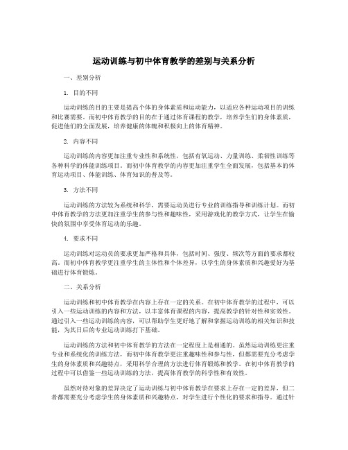 运动训练与初中体育教学的差别与关系分析