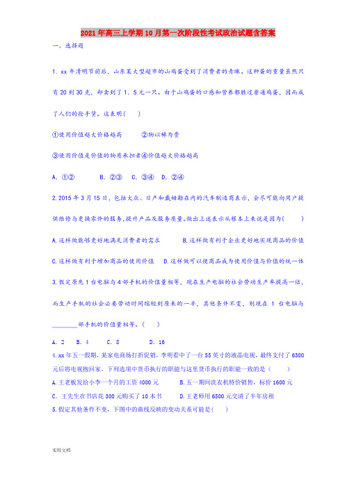 2021-2022年高三上学期10月第一次阶段性考试政治试题含答案