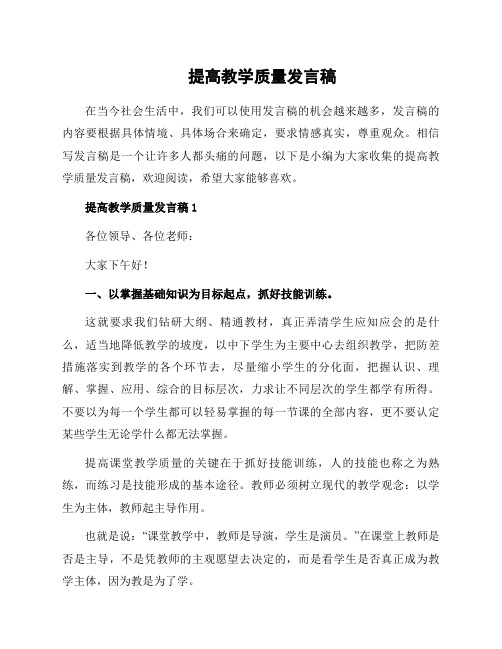 提高教学质量发言稿