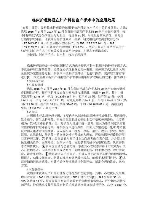 临床护理路径在妇产科剖宫产手术中的应用效果