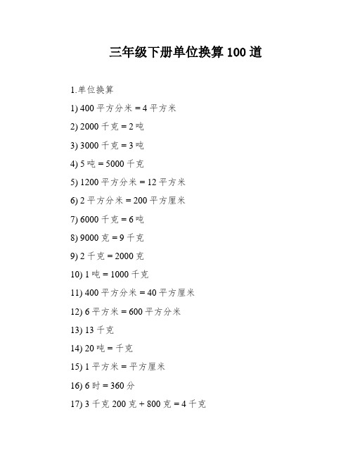 三年级下册单位换算100道