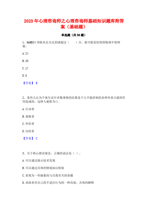 2023年心理咨询师之心理咨询师基础知识题库附答案(基础题)